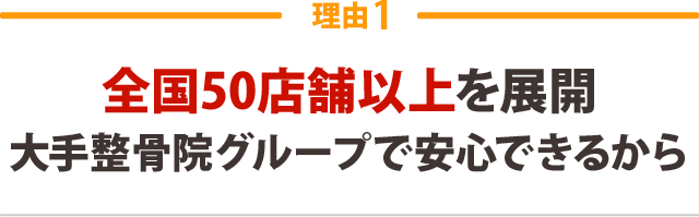 大手整骨院グループで安心できるから