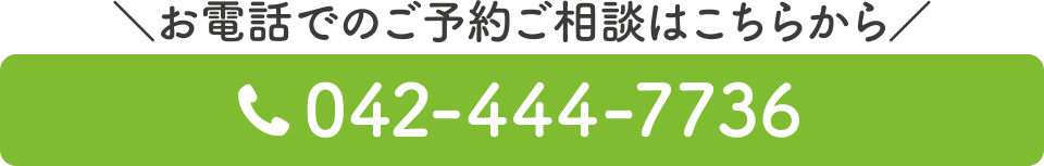 電話番号：042-444-7736