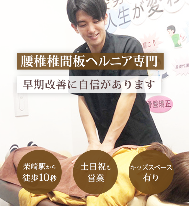 しつこい腰椎椎間板ヘルニアでお困りの方へ