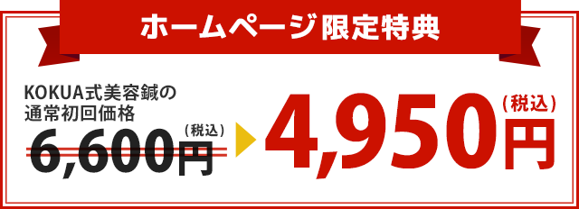 KOKUA式美容鍼6,600円が4,950円！