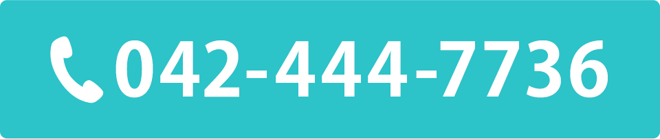 電話番号：042-444-7736