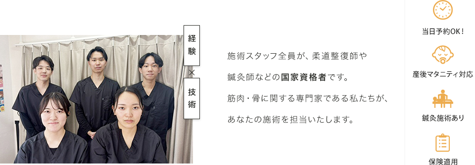 施術スタッフ全員が、柔道整復師や鍼灸師などの国家資格者です