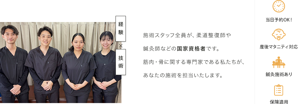 施術スタッフ全員が、柔道整復師や鍼灸師などの国家資格者です